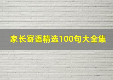 家长寄语精选100句大全集