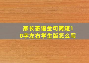 家长寄语金句简短10字左右学生版怎么写