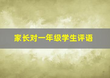 家长对一年级学生评语