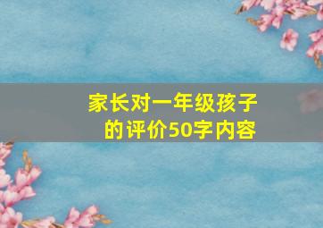 家长对一年级孩子的评价50字内容