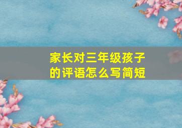 家长对三年级孩子的评语怎么写简短