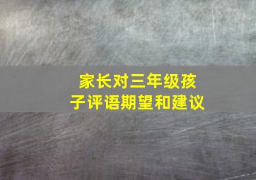 家长对三年级孩子评语期望和建议