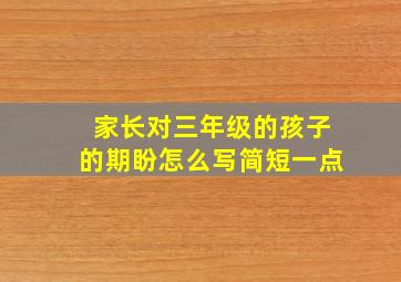 家长对三年级的孩子的期盼怎么写简短一点