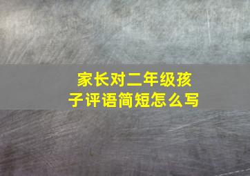 家长对二年级孩子评语简短怎么写