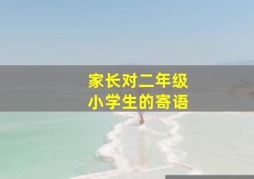 家长对二年级小学生的寄语