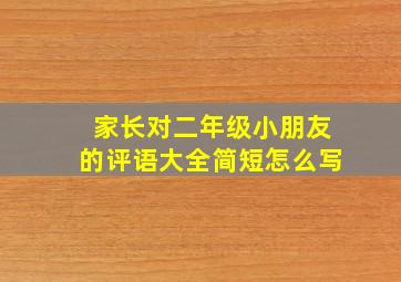 家长对二年级小朋友的评语大全简短怎么写