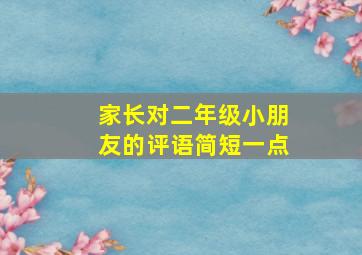 家长对二年级小朋友的评语简短一点