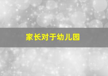 家长对于幼儿园