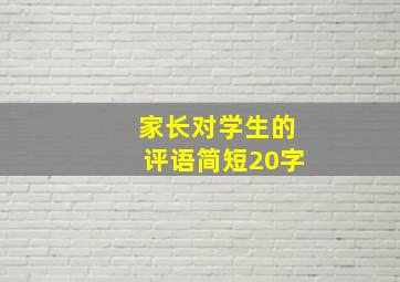 家长对学生的评语简短20字