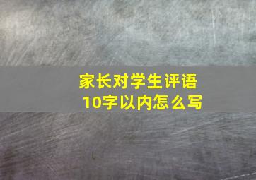 家长对学生评语10字以内怎么写