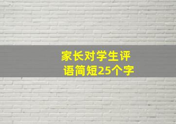 家长对学生评语简短25个字