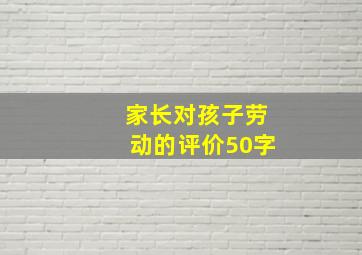 家长对孩子劳动的评价50字