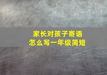 家长对孩子寄语怎么写一年级简短