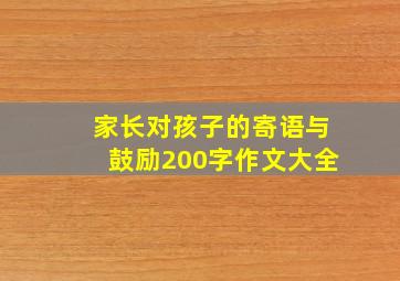 家长对孩子的寄语与鼓励200字作文大全