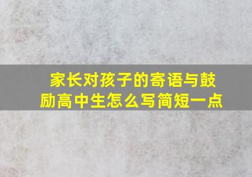 家长对孩子的寄语与鼓励高中生怎么写简短一点