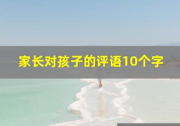 家长对孩子的评语10个字