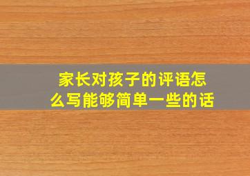 家长对孩子的评语怎么写能够简单一些的话