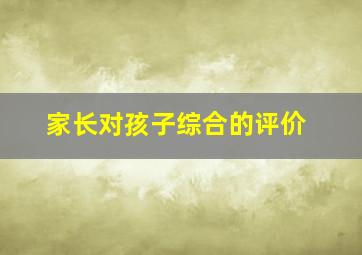 家长对孩子综合的评价