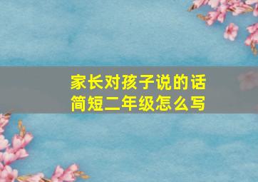 家长对孩子说的话简短二年级怎么写