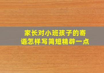 家长对小班孩子的寄语怎样写简短精辟一点