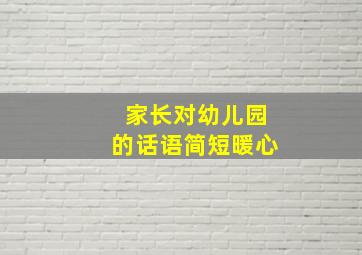 家长对幼儿园的话语简短暖心