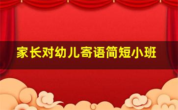 家长对幼儿寄语简短小班