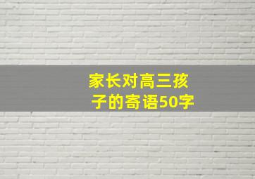 家长对高三孩子的寄语50字