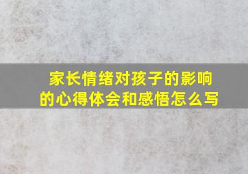 家长情绪对孩子的影响的心得体会和感悟怎么写