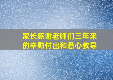 家长感谢老师们三年来的辛勤付出和悉心教导