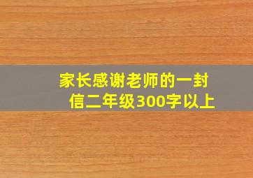 家长感谢老师的一封信二年级300字以上