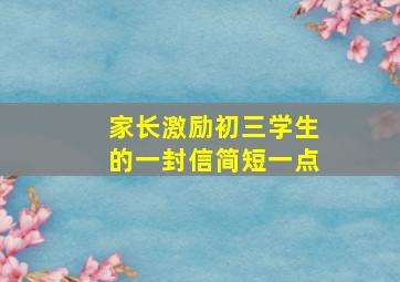 家长激励初三学生的一封信简短一点