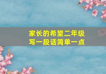 家长的希望二年级写一段话简单一点