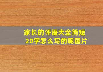 家长的评语大全简短20字怎么写的呢图片