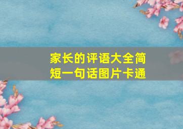 家长的评语大全简短一句话图片卡通