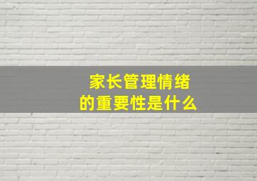 家长管理情绪的重要性是什么