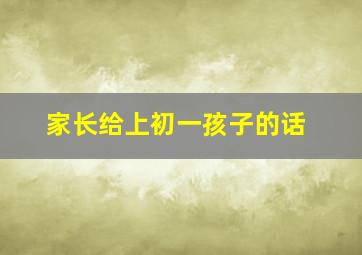 家长给上初一孩子的话