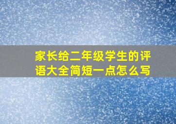 家长给二年级学生的评语大全简短一点怎么写