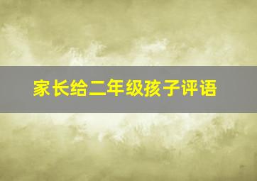 家长给二年级孩子评语