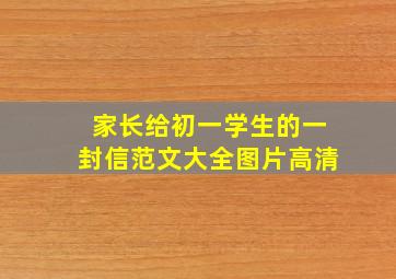 家长给初一学生的一封信范文大全图片高清