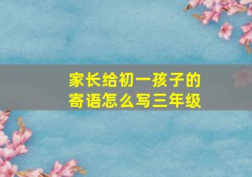 家长给初一孩子的寄语怎么写三年级