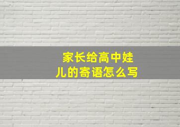 家长给高中娃儿的寄语怎么写