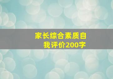 家长综合素质自我评价200字