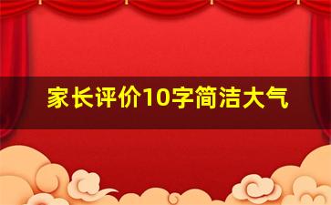 家长评价10字简洁大气