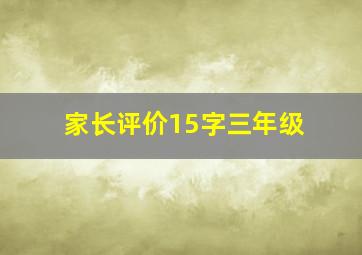 家长评价15字三年级