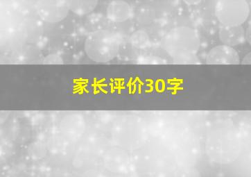 家长评价30字