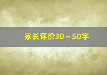 家长评价30～50字