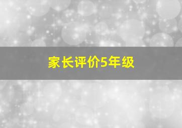 家长评价5年级