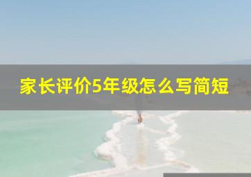 家长评价5年级怎么写简短