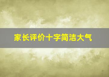 家长评价十字简洁大气