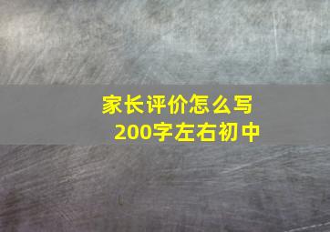 家长评价怎么写200字左右初中